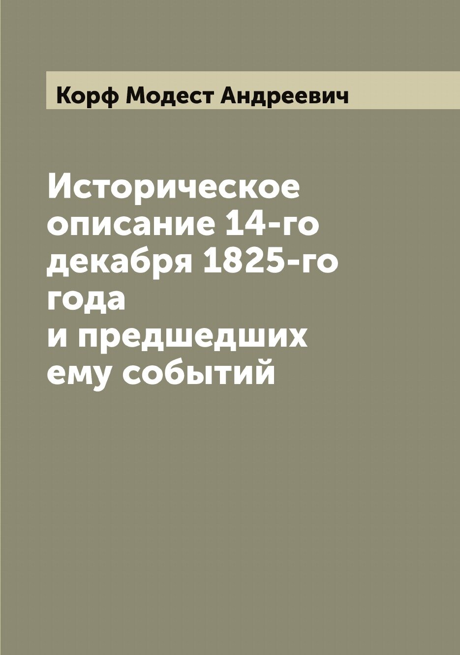 Книга Историческое описание 14-го декабря 1825-го года и предшедших ему событий - фото №1