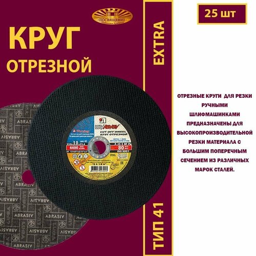 Круг отрезной 350 х 3 х 25.4 A24 S 80м/с ручн. EXTRA (25 шт)