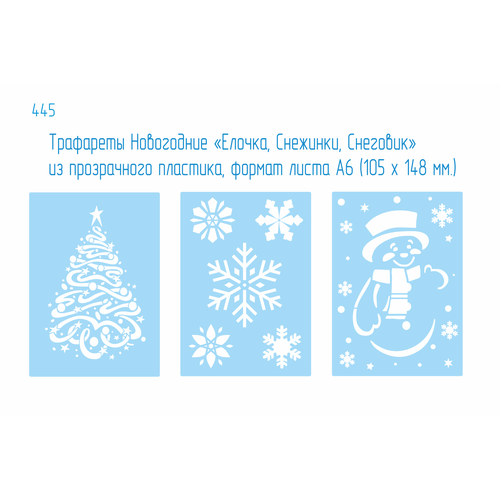 Новогодний набор трафаретов «Елочка, Снежинки, Снеговик» (3 штуки) из пластика, формат листа А6. Декор, украшения, раскраски.