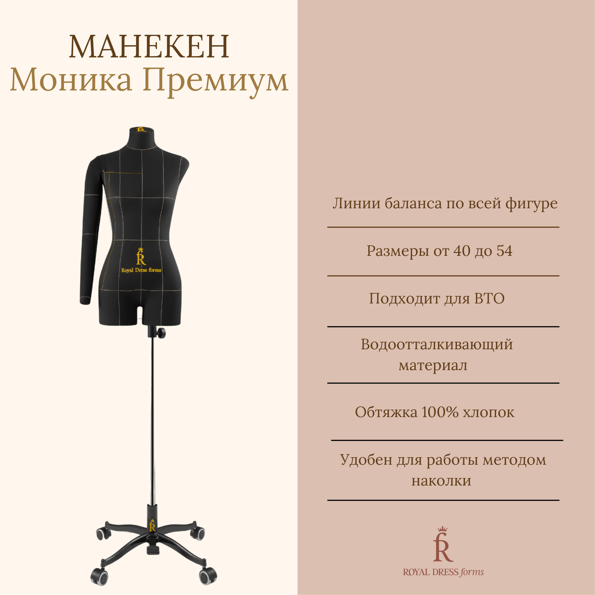 Манекен портновский Моника Премиум, Royal Dress forms размер 48