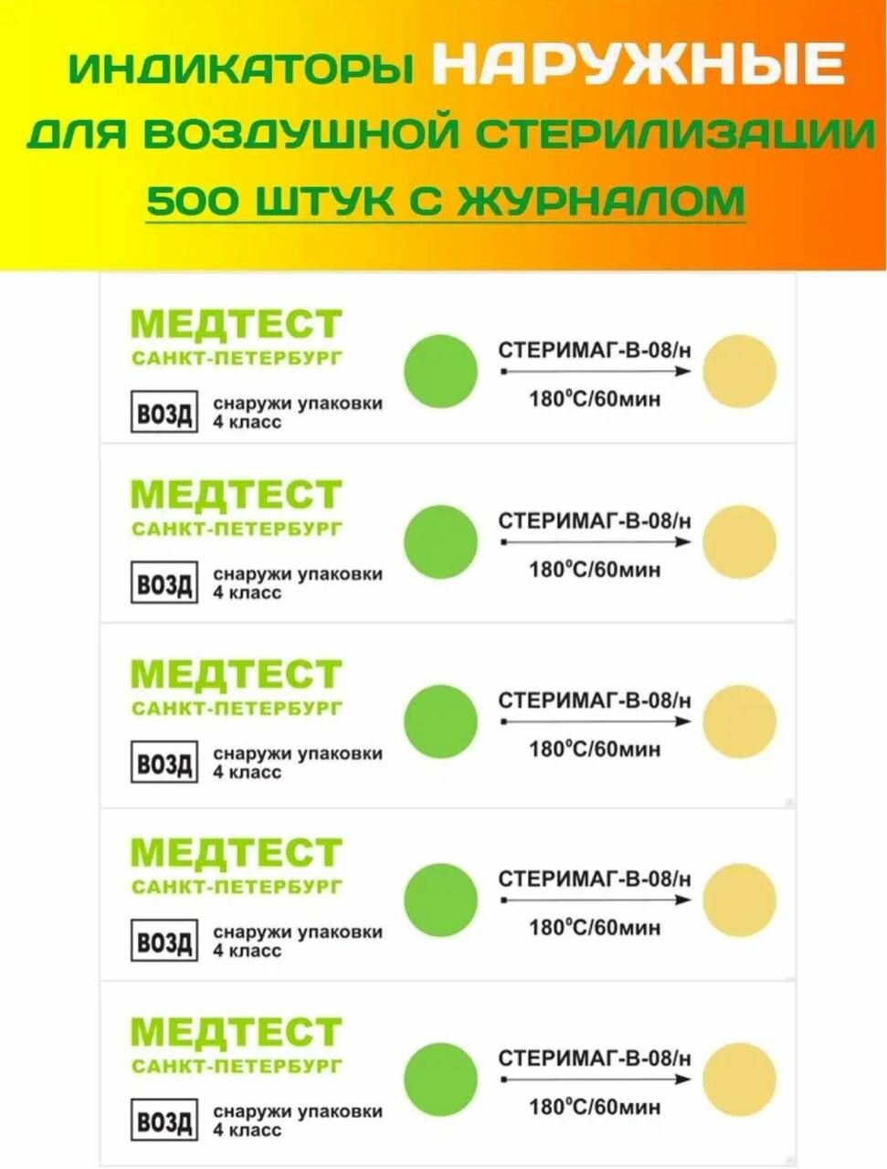 Индикаторы Медтест наружные для воздушной стерилизации 500 шт с журналом