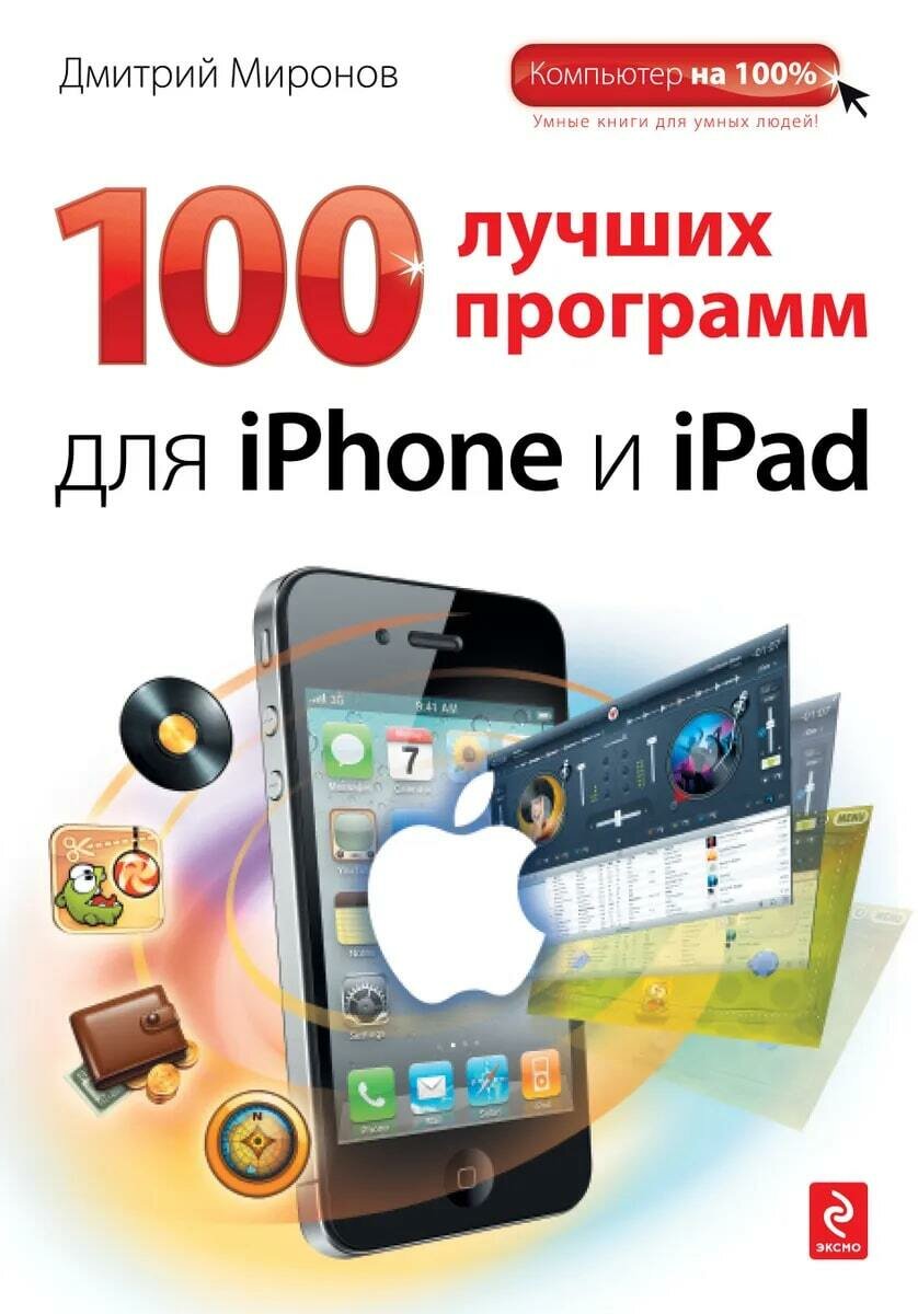 Миронов Д. А. 100 лучших программ для iPhone и iPad. Компьютер на 100% (обложка)