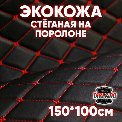 Стеганая Экокожа 3D, Take&Do , цв Черный, Ромб, нить Красная, /*Стежка, 150*100 см