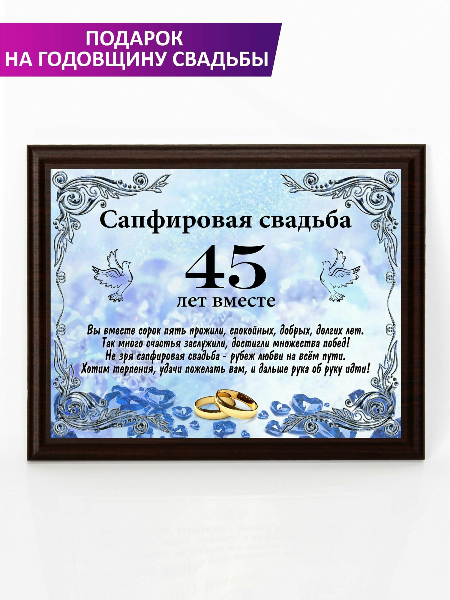 Плакетка "Свадьба 45 лет"