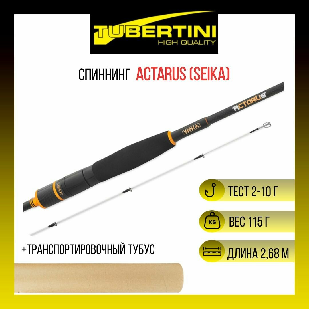 Спиннинг ультра-лайт Tubertini (Seika) Actarus 2,68 м, 2-10 gr, карбон, EVA