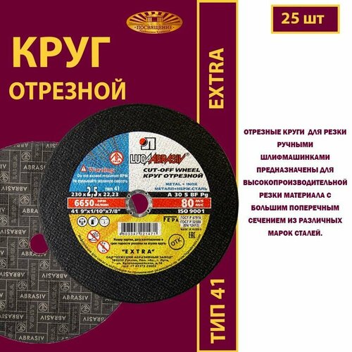 Круг отрезной 230 х 2.5 х 22.23 A30 S 80м/с EXTRA (25 шт)