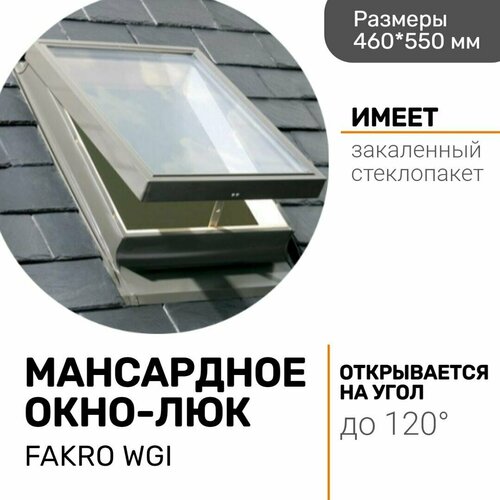 Мансардное окно-люк Fakro чердачное WGI 46*55 на крышу для нежилых помещений