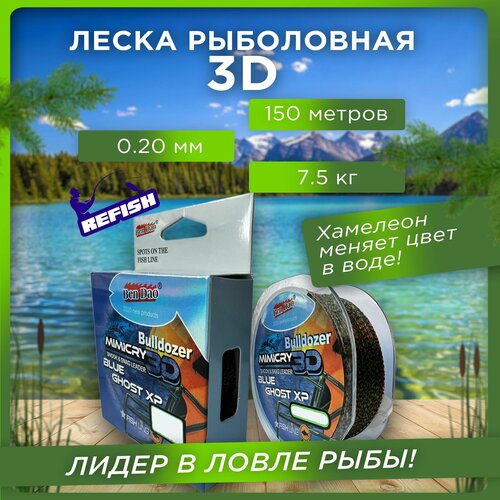 фото Леска для рыбалки хамелеон 3d 150 м, 0.20 мм refish