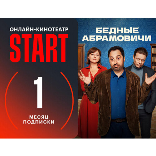Подписка START 1 месяцев 49900₽