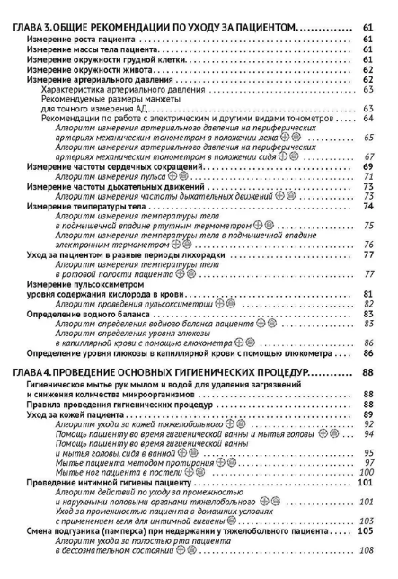Профессиональный уход за больными. Алгоритмы практических манипуляций в медучреждении и на дому. Доступно от профи - фото №3