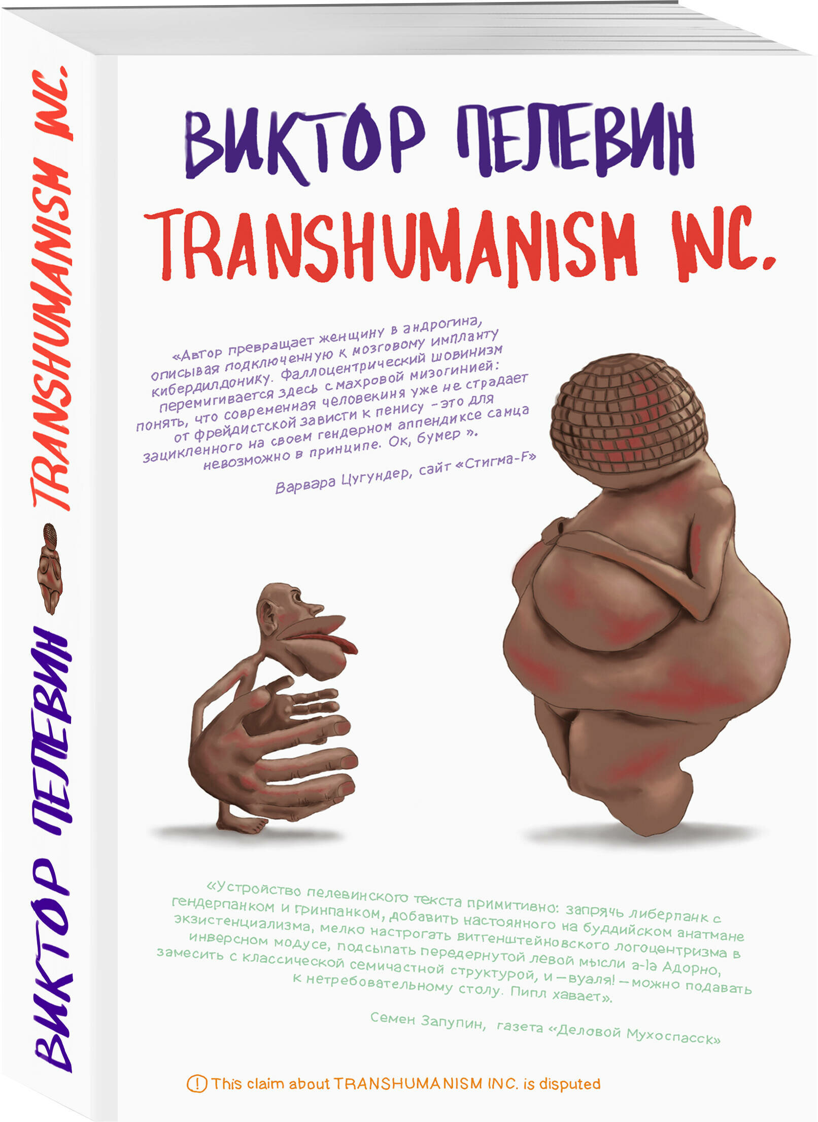 Пелевин В. О. Transhumanism inc.