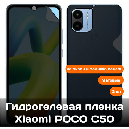 Гидрогелевая пленка для Xiaomi Poco C50 на экран и заднюю панель (матовые) 2 шт гидрогелевая пленка для xiaomi 13t на экран и заднюю панель матовые 2 шт