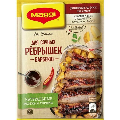 Смесь Maggi на Второе для сочных ребрышек барбекю 30г х 2шт