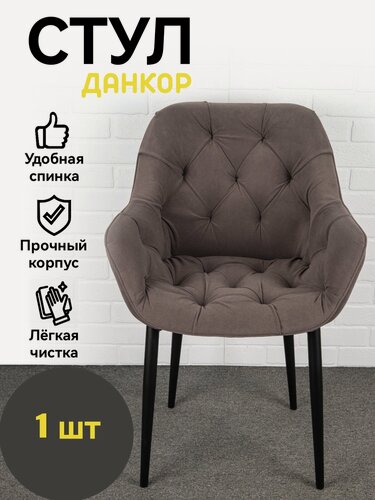Изображение товара Стул кухонный, офисный, Данкор, Azzurro mebel, антивандальный велюр, серо-коричневый, черные ножки