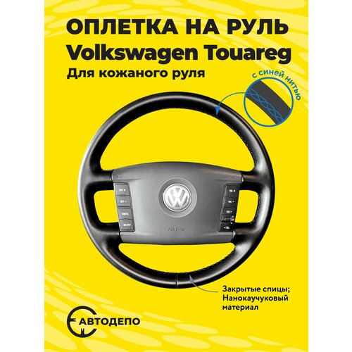 Оплетка на руль Volkswagen Touareg для кожаного руля, черная кожа с синим швом.
