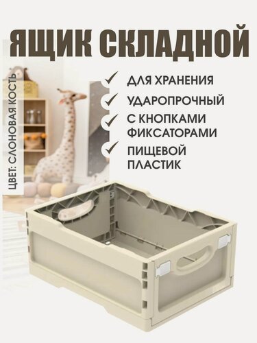 Изображение товара Ящик складной ударопрочный с кнопками-фиксаторами слоновая кость