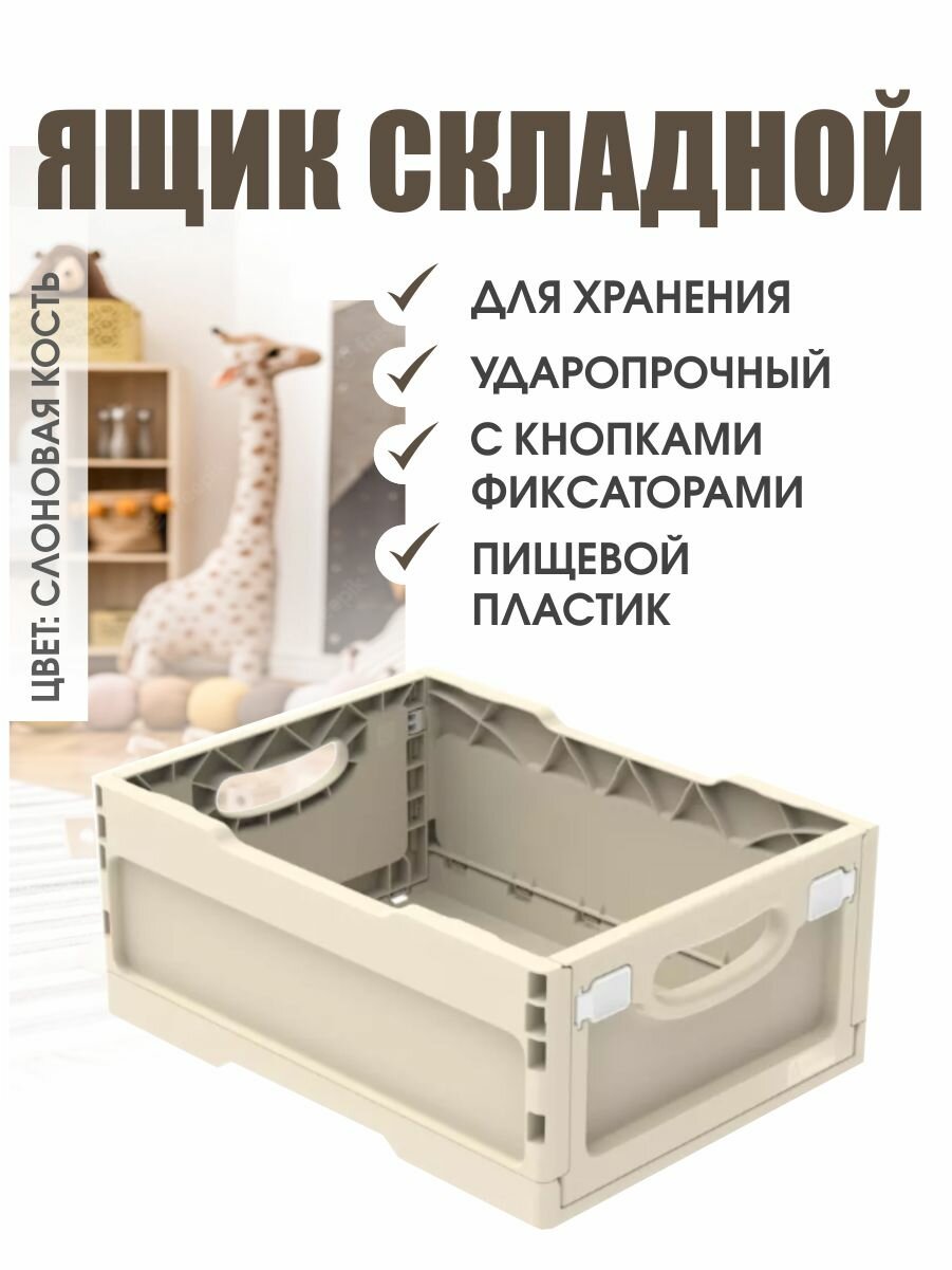 Ящик складной ударопрочный с кнопками-фиксаторами слоновая кость