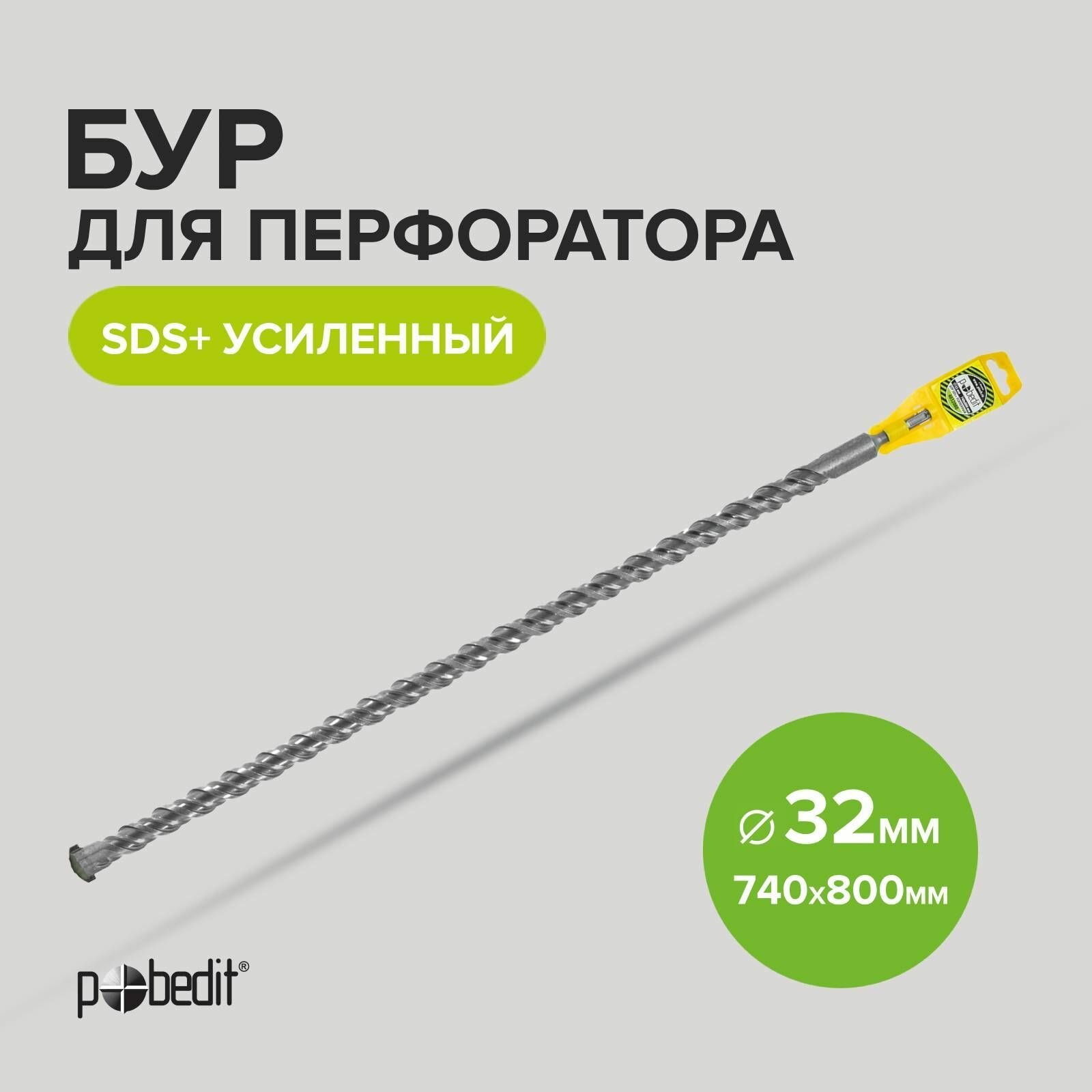 Бур SDS+ 32 x 740/800 мм усиленный Pobedit