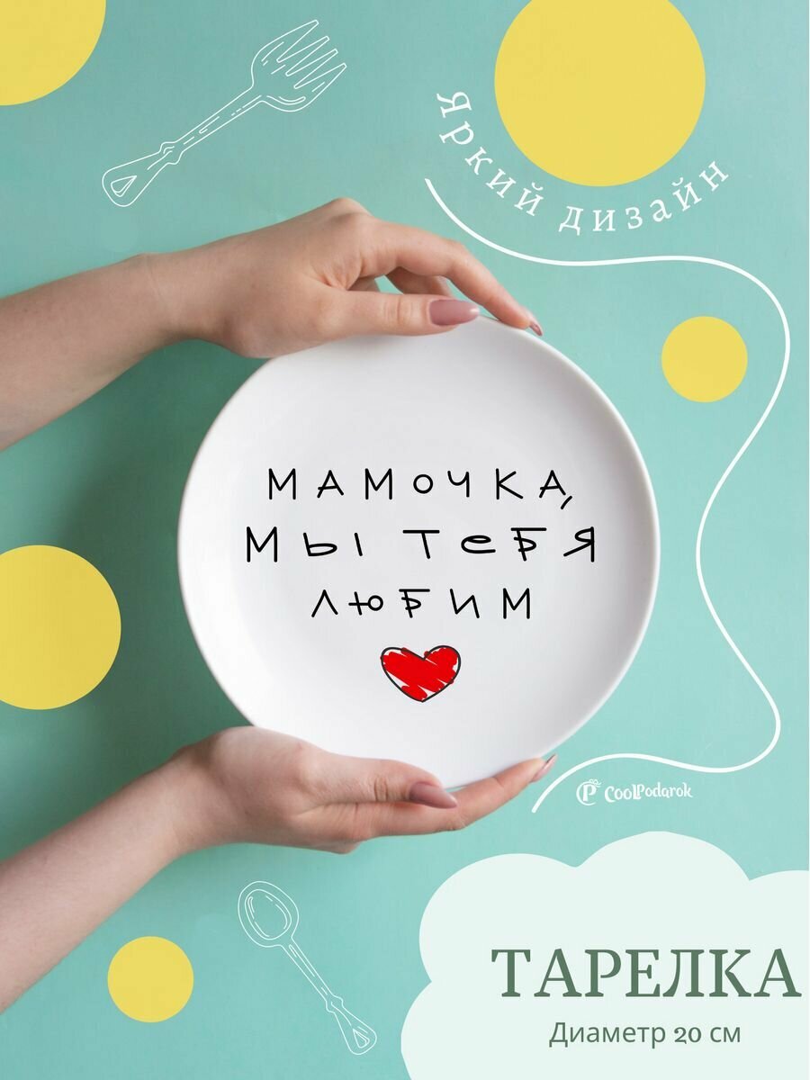 Тарелка с надписью Мамочка мы тебя любим