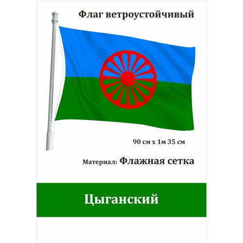 государственный флаг россии уличный ветроустойчивый Цыганский Флаг уличный ветроустойчивый