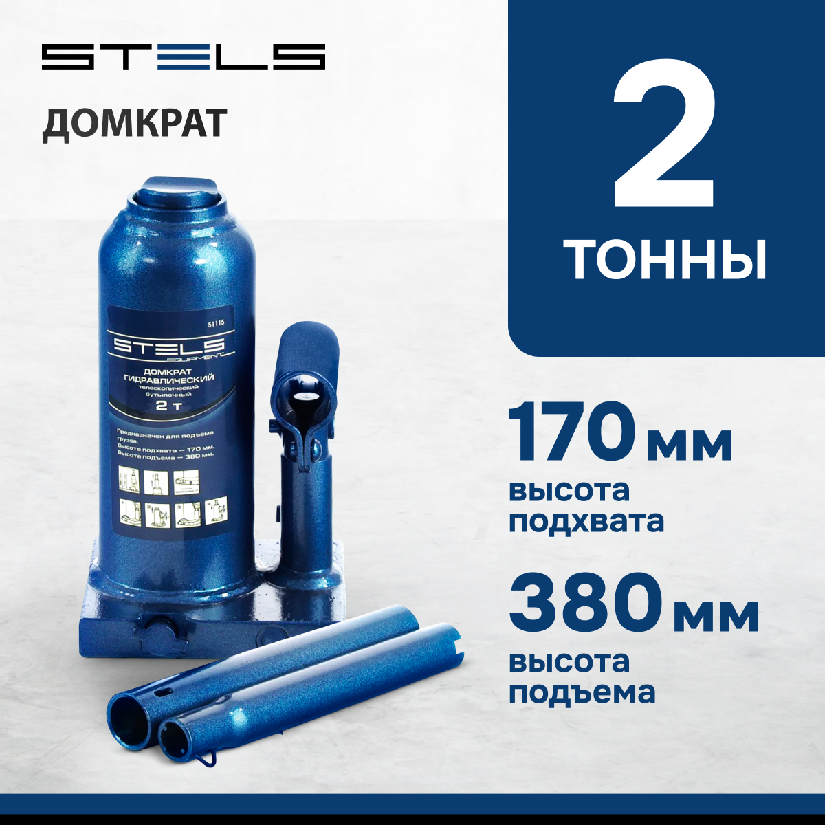 Домкрат гидравлический бутылочный телескопический Stels 2 т, h подъема 170-380 мм 51115