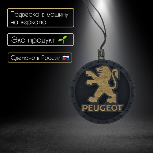 Ароматизатор в автомобиль с логотипом Peugeot/Чудеса там, где в них верят