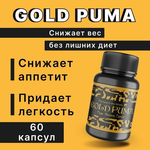 Капсулы для похудения Gold Puma жиросжигатель Голд Пума жиросжигатель блисс голд