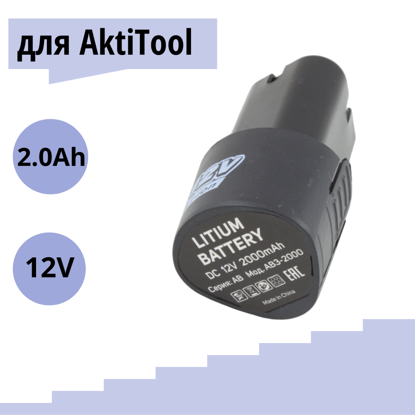 Литий-ионный аккумулятор AktiTool для дрели-шуруповерта AB3-2000 12В 2.0 mAh