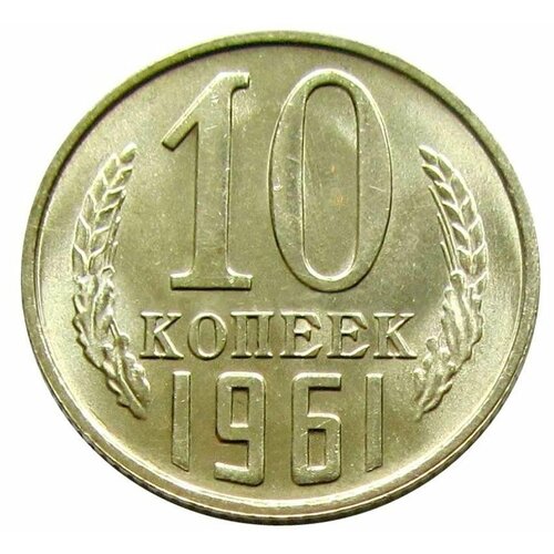 10 копеек 1961 СССР, не наборная UNC ссср 20 копеек 1951 года unc