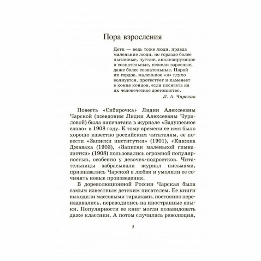 Сибирочка (Чарская Лидия Алексеевна) - фото №6