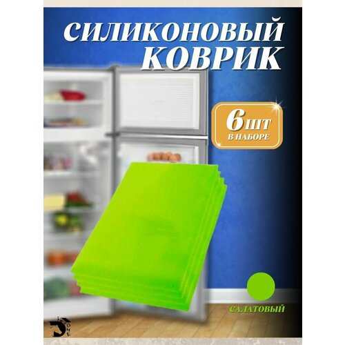 Набор-силиконовых ковриков для уборки полок холодильника 6шт
