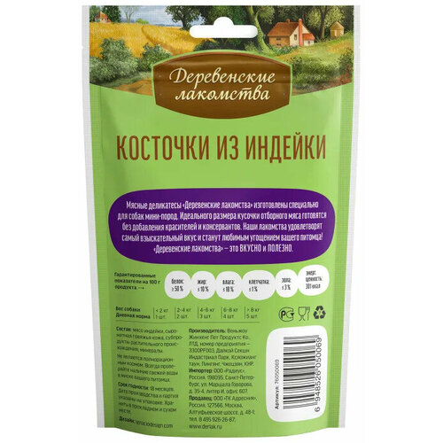 Деревенские лакомства для собак мини-пород Косточки из индейки 55г (10штук)