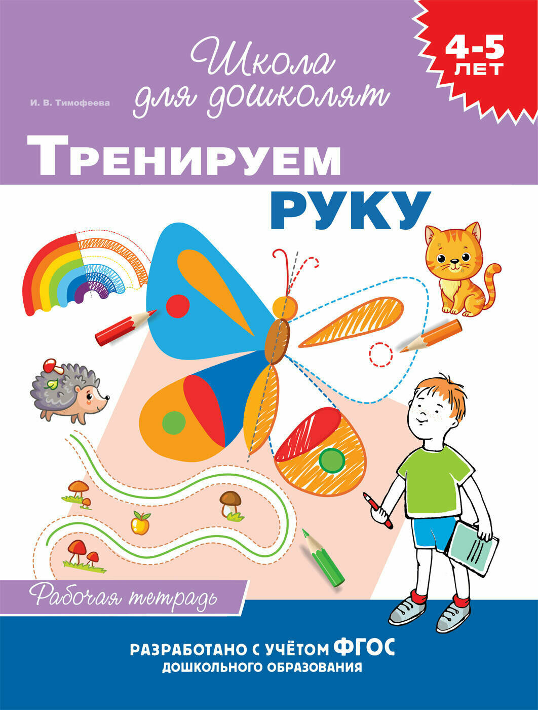 4-5 лет. Тренируем руку (Тимофеева И.В.) - фото №6