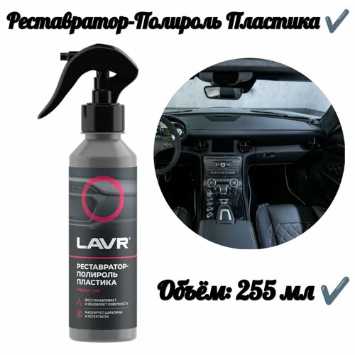 Реставратор-полироль пластика (255 мл)