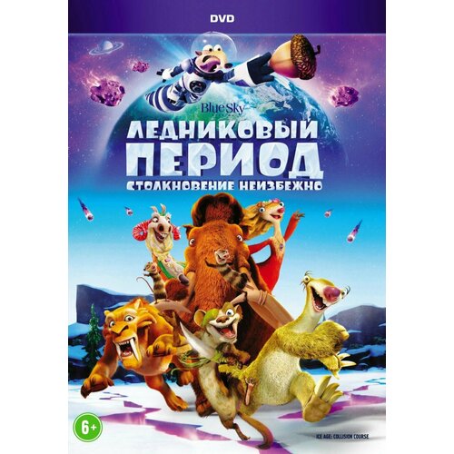 Ледниковый период: Столкновение неизбежно (DVD) ледниковый период столкновение неизбежно blu ray