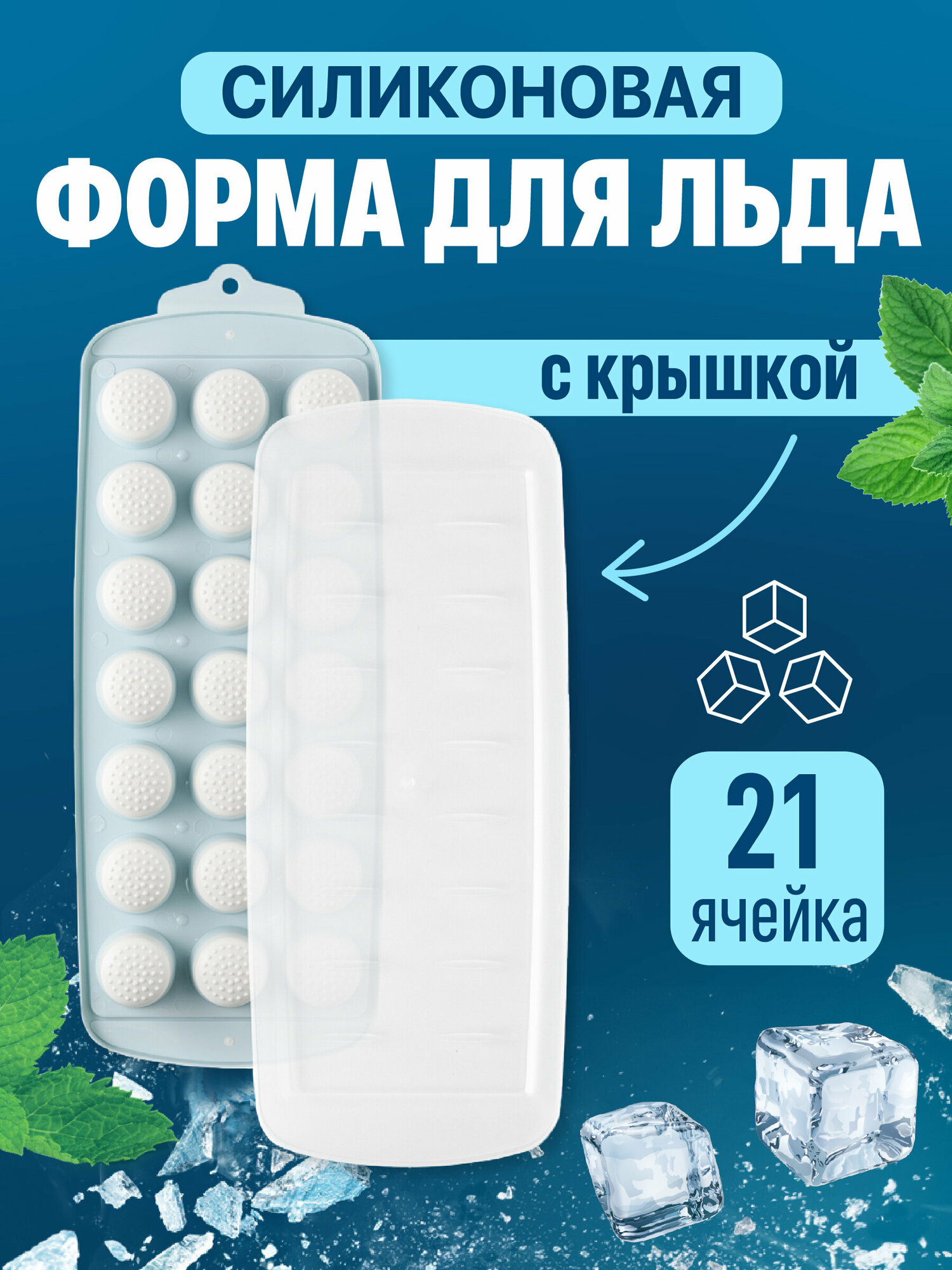 Силиконовая форма для льда с крышкой Shiny Kitchen, серая, 21 ячейка