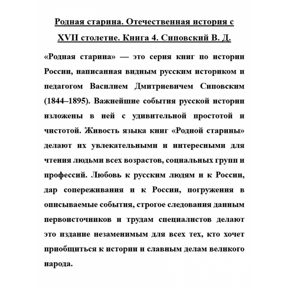 Родная старина. Книга 4. Отечественная история с XVII столетия - фото №7