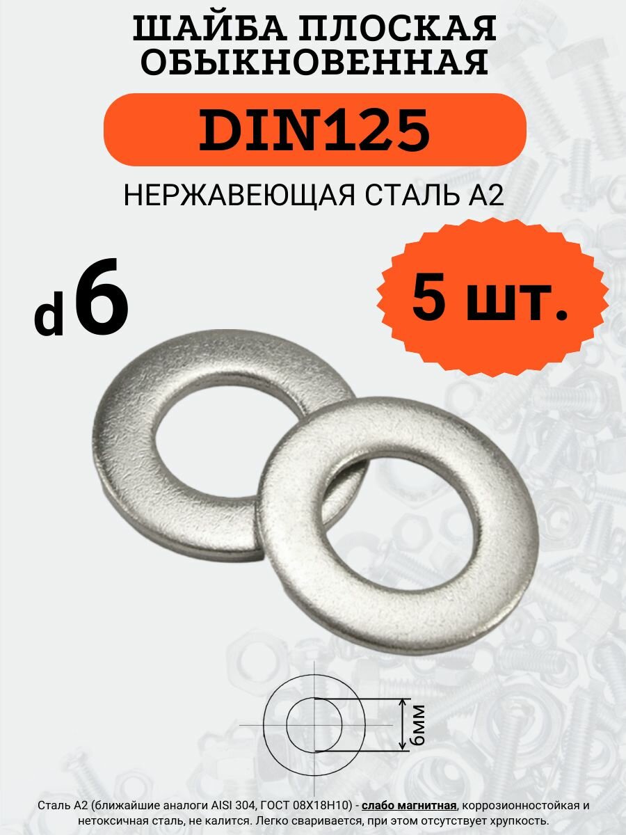 Шайба плоская DIN125 D6 (Нержавейка) 5 шт.