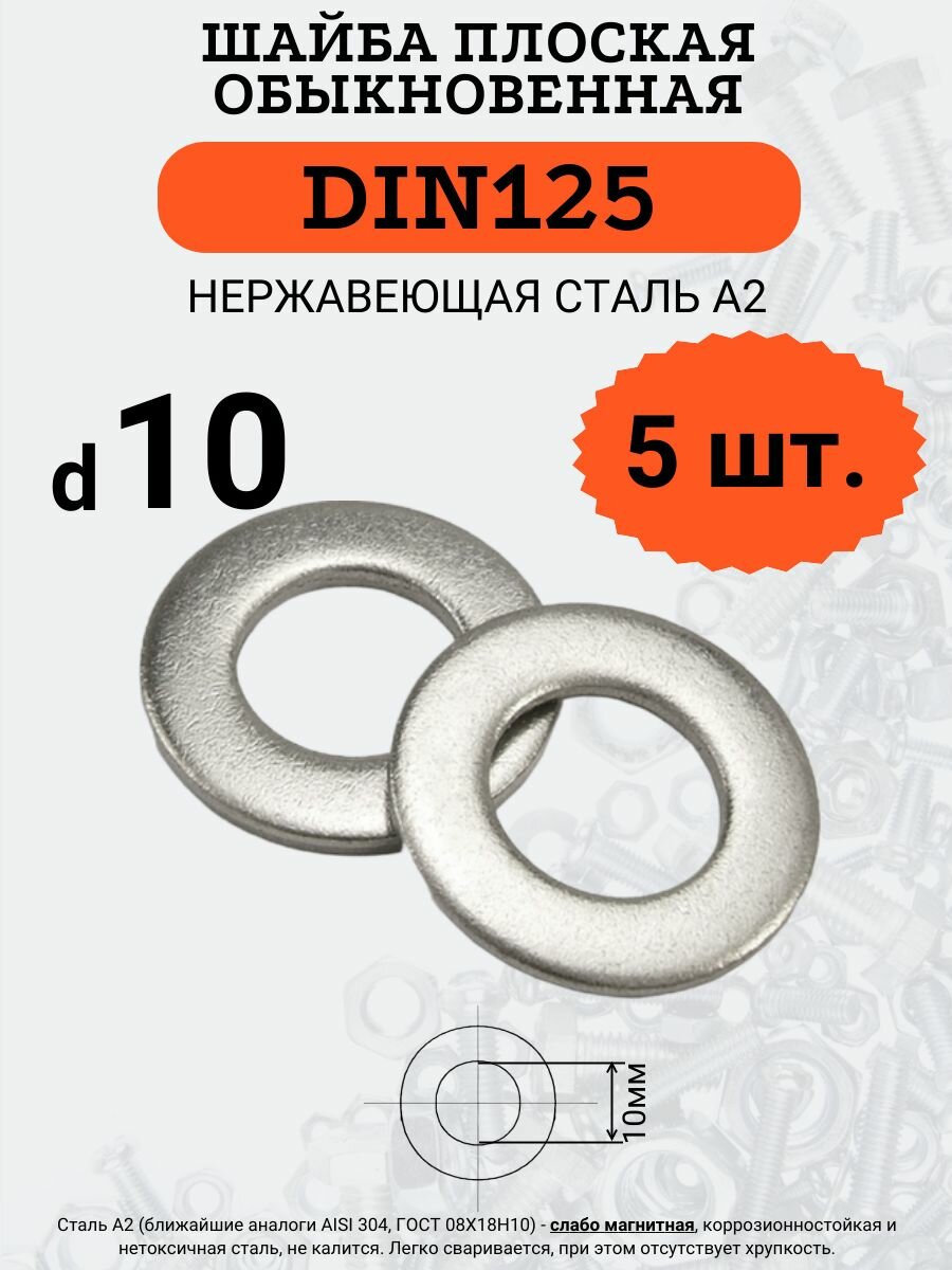 Шайба плоская DIN125 D10 нержавеющая сталь А2 комплект из 5 шт.