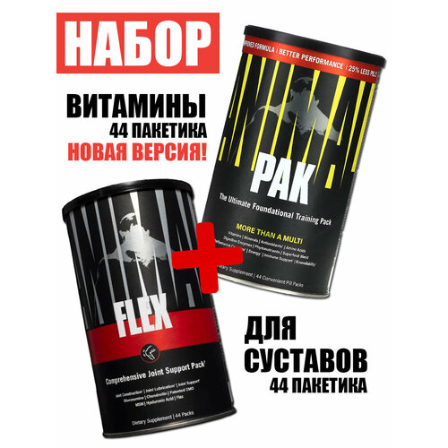 Для суставов + витамины Universal Nutrition Animal Flex + Animal Pak, 44/44 пак universal nutrition animal flex комплексная добавка для поддержания здоровья суставов 44 пакетика