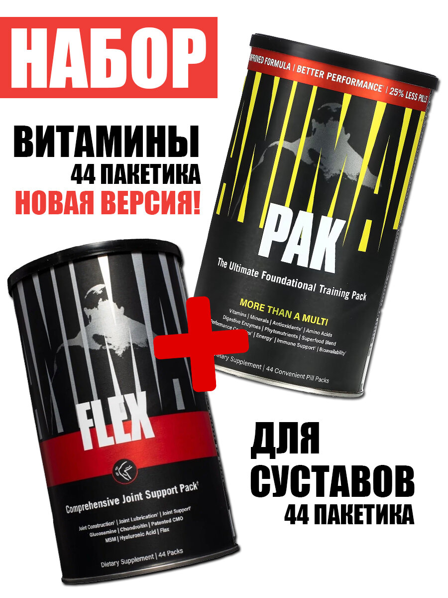 Для суставов + витамины Universal Nutrition Animal Flex + Animal Pak, 44/44 пак