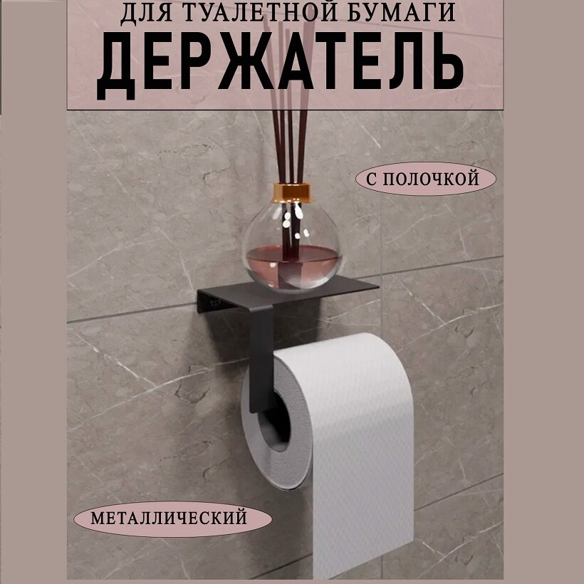 фото Держатель для туалетной бумаги с полочкой 16х10,5х9,5см ГеоПластБорд D01BP правый цвет черный