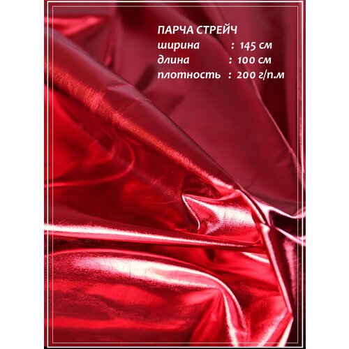 Парча ДомОК Стрейч бифлекс металлик красный ткань для шитья 145х10 м 1110₽