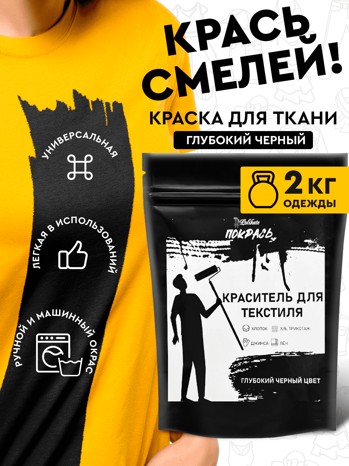 фото Краситель для ткани черный Polikate 20 гр / для джинсы, хлопка, льна, вискозы