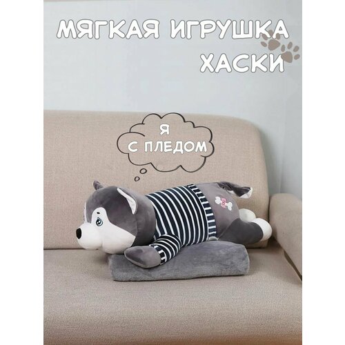 Мягкая ирушка - подушка с пледом Хаски в свитере, 50 см