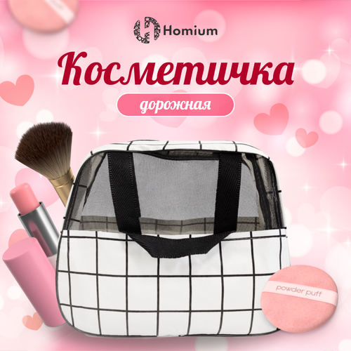 Косметичка Homium, 9.5х20х29.5 см, белый, черный