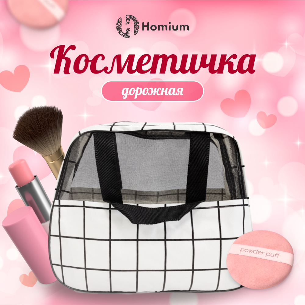 Косметичка Homium, 9.5х20х29.5 см