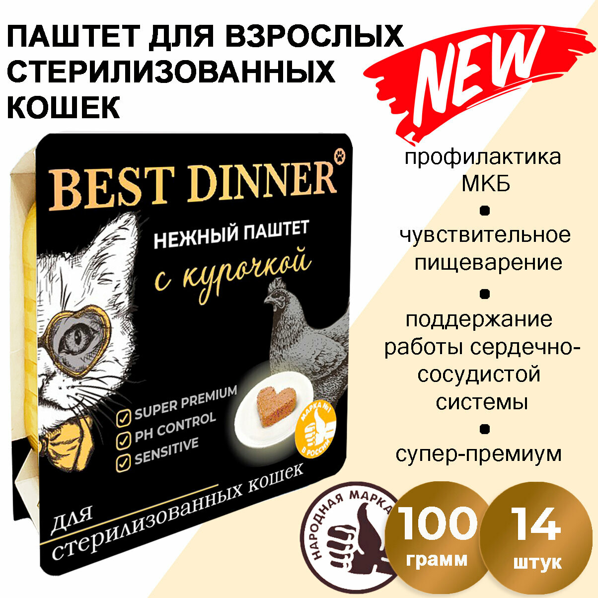 Корм влажный для стерилизованных кошек Бест Диннер (Best Dinner) паштет с курицей (14шт*100гр)