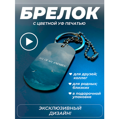 Брелок all of my enemies, матовая фактура, серый