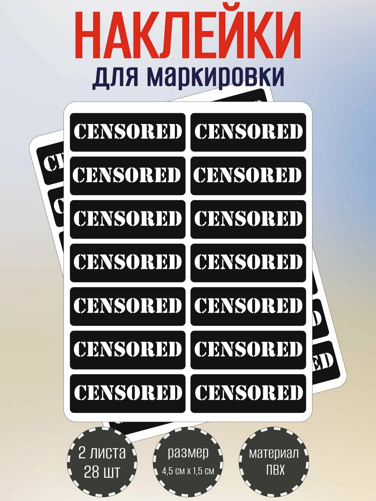 Набор наклеек RiForm "CENSORED" для маркировки, черные 45х15 мм, 2 листа по 14 наклеек